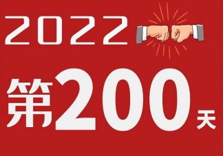 2022第200天发朋友圈文案句子 2022第200天心情说说句子