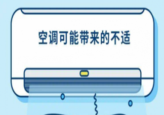 开空调为什么要开窗通风 空调可能带来的不适有哪些