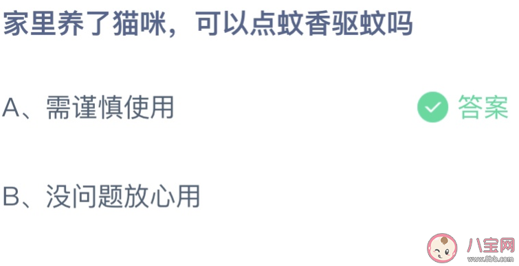 家里养了猫咪可以点蚊香驱蚊吗 蚂蚁庄园7月21日答案介绍
