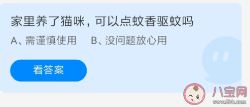 家里养了猫咪可以点驱蚊蚊香吗 蚂蚁庄园7月21日答案