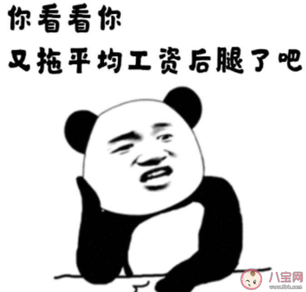 为什么总感觉自己工资被平均 平均工资到底有什么用