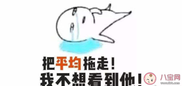 为什么总感觉自己工资被平均 平均工资到底有什么用