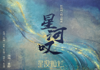 星汉灿烂人物曲《星河叹》歌词是什么 《星河叹》完整版歌词在线试听