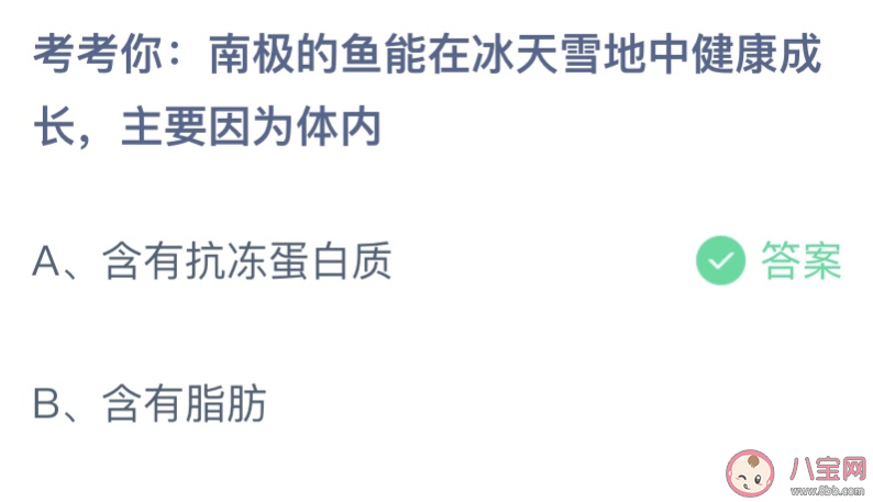 南极的鱼能在冰天雪地中健康成长主要因为体内 蚂蚁庄园7月22日答案最新 南极的鱼能在冰天雪地中健康成长主要因为体内 蚂蚁庄园7月22日答案最新