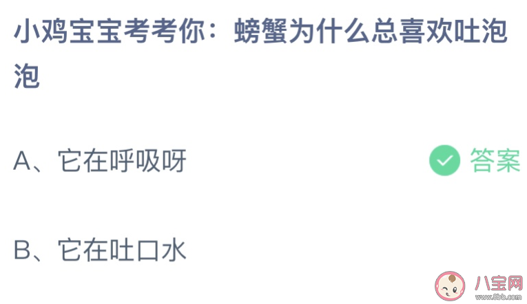 螃蟹为什么总喜欢吐泡泡 蚂蚁庄园7月22日答案介绍