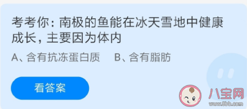 南极的鱼能在冰天雪地中健康成长主要因为体内有什么 蚂蚁庄园7月22日课堂答案