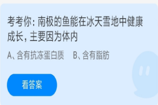 南极的鱼能在冰天雪地中健康成长主要因为体内有什么 蚂蚁庄园7月22日课堂答案