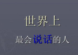 为什么会说话的人过得好 会说话有多重要