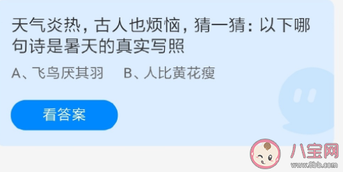 飞鸟厌其羽和人比黄花瘦哪句诗是暑天的真实写照 蚂蚁庄园7月23日答案 飞鸟厌其羽和人比黄花瘦哪句诗是暑天的真实写照 蚂蚁庄园7月23日答案