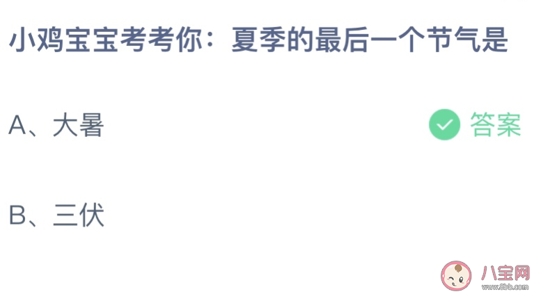 蚂蚁庄园夏季的最后一个节气是什么 小课堂7月23日答案最新 蚂蚁庄园夏季的最后一个节气是什么 小课堂7月23日答案最新
