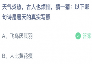 以下哪句诗是暑天的真实写照 蚂蚁庄园7月23日答案介绍