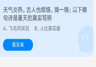 飞鸟厌其羽和人比黄花瘦哪句诗是暑天的真实写照 蚂蚁庄园7月23日答案