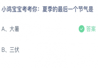 蚂蚁庄园夏季的最后一个节气是什么 小课堂7月23日答案最新