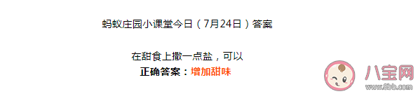 在甜食上撒一点盐可以增加甜味还是鲜味 蚂蚁庄园7月24日正确答案 在甜食上撒一点盐可以增加甜味还是鲜味 蚂蚁庄园7月24日正确答案