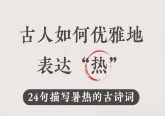 热化了用古诗词怎么说 形容热的古诗词汇总