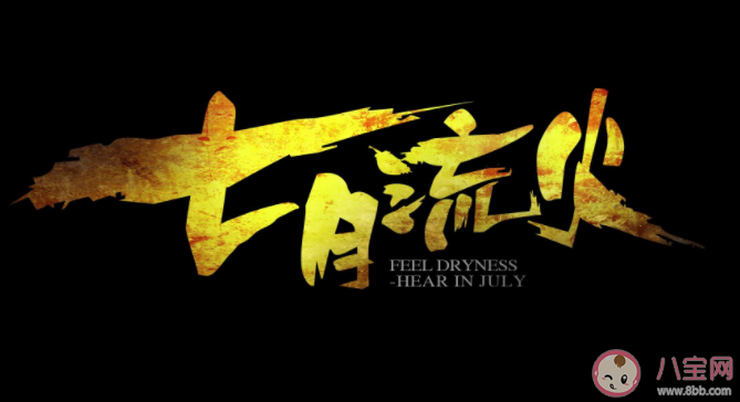 蚂蚁庄园《诗经》中的七月流火指的是什么 7月26日答案介绍 蚂蚁庄园《诗经》中的七月流火指的是什么 7月26日答案介绍