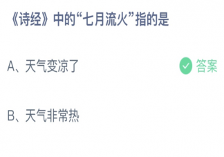 《诗经》中的七月流火指的是 蚂蚁庄园7月26日答案介绍