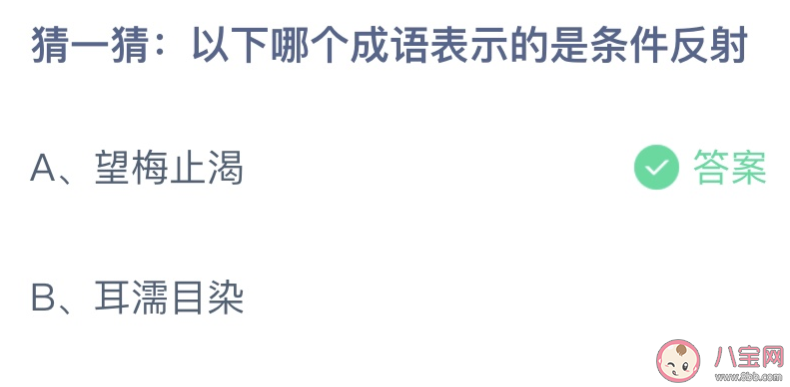 以下哪个成语表示的是条件反射 蚂蚁庄园7月27日答案介绍 以下哪个成语表示的是条件反射 蚂蚁庄园7月27日答案介绍