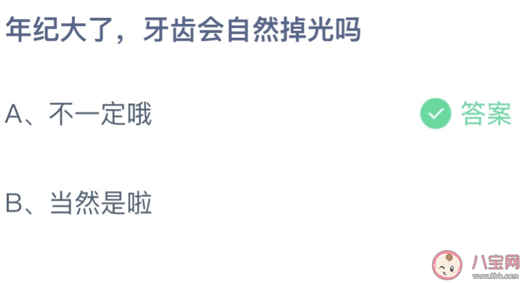 年纪大了牙齿会自然掉光吗 蚂蚁庄园7月27日答案最新 年纪大了牙齿会自然掉光吗 蚂蚁庄园7月27日答案最新