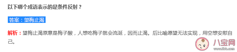 望梅止渴和耳濡目染哪个成语表示的是条件反射 蚂蚁庄园7月27日答案 望梅止渴和耳濡目染哪个成语表示的是条件反射 蚂蚁庄园7月27日答案