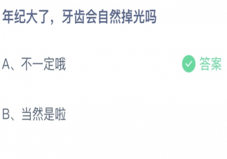 年纪大了牙齿会自然掉光吗 蚂蚁庄园7月27日答案最新
