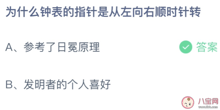 为什么钟表的指针是从左向右顺时针转 蚂蚁庄园7月29日答案最新 为什么钟表的指针是从左向右顺时针转 蚂蚁庄园7月29日答案最新