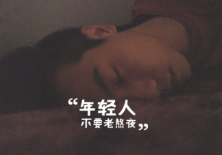 为什么尝试早睡总是失败 避免报复性熬夜怎么做