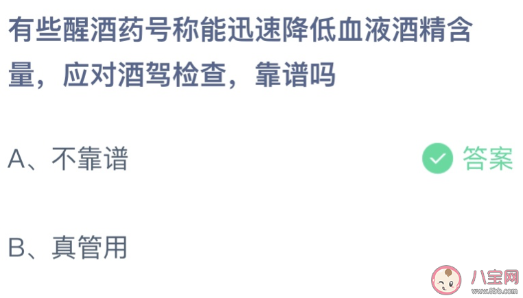 有些醒酒药号称能迅速降低血液酒精含量靠谱吗 蚂蚁庄园7月30日答案介绍 有些醒酒药号称能迅速降低血液酒精含量靠谱吗 蚂蚁庄园7月30日答案介绍