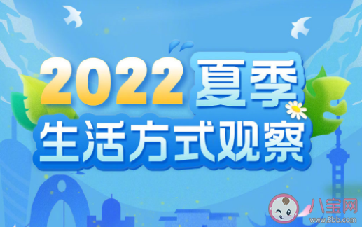 2022夏季生活方式观察 夏天最适合去哪里玩 2022夏季生活方式观察 夏天最适合去哪里玩