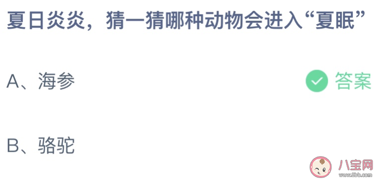 夏日炎炎猜一猜哪种动物会进入夏眠 蚂蚁庄园7月31日答案介绍