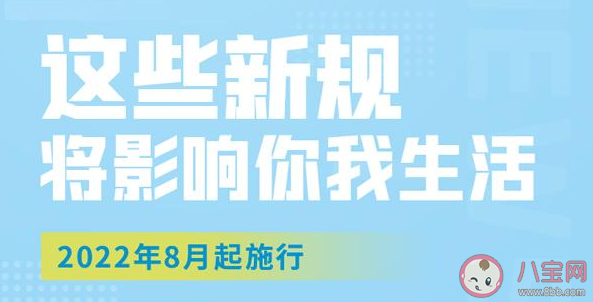 8月新规有哪些 8月新规具体内容