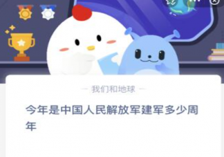 今年是中国人民解放军建军多少周年 蚂蚁庄园8月1日答案最新