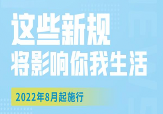 8月新规有哪些 8月新规具体内容