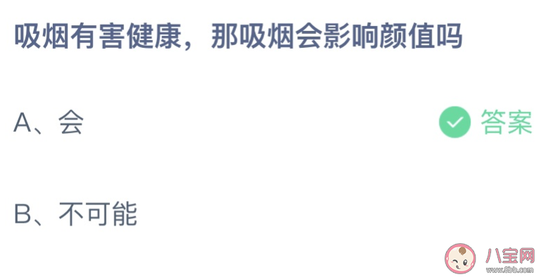 吸烟有害健康那吸烟会影响颜值吗 蚂蚁庄园8月3日答案介绍