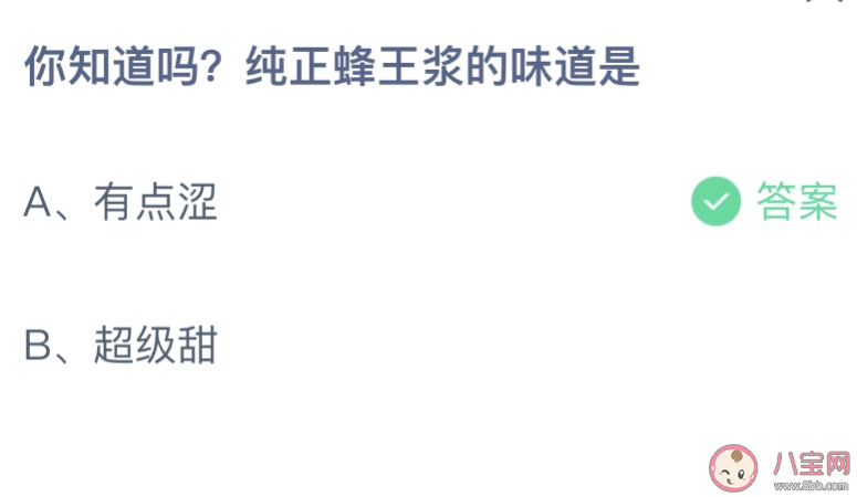 蚂蚁庄园纯正的蜂王浆味道是 小课堂8月3日答案介绍