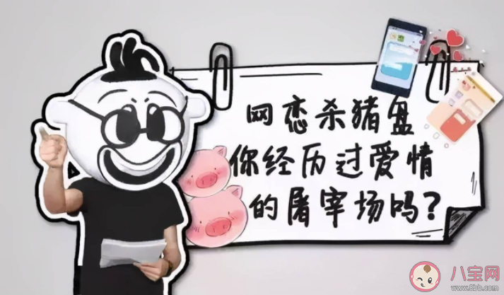 杀猪盘为何能屡屡得手 杀猪盘利用了什么心理