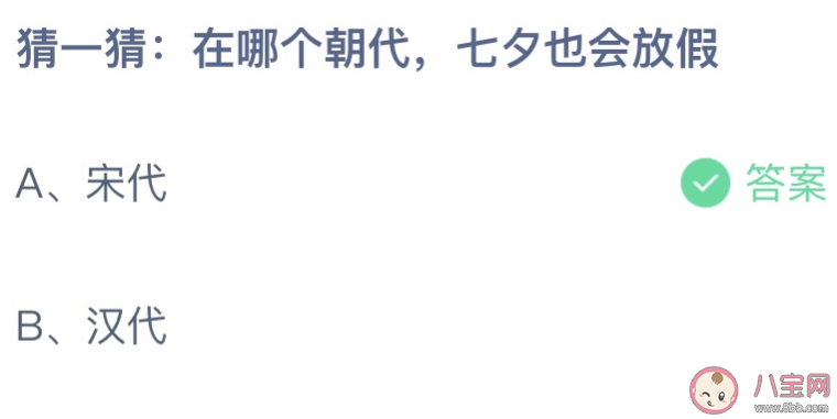 在哪个朝代七夕也会放假 蚂蚁庄园8月4日答案最新
