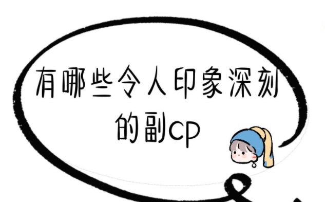 有哪些令人印象深刻的副cp 哪些小说的副cp让你难忘