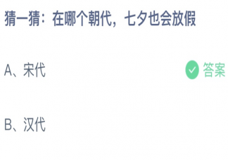 在哪个朝代七夕也会放假 蚂蚁庄园8月4日答案最新