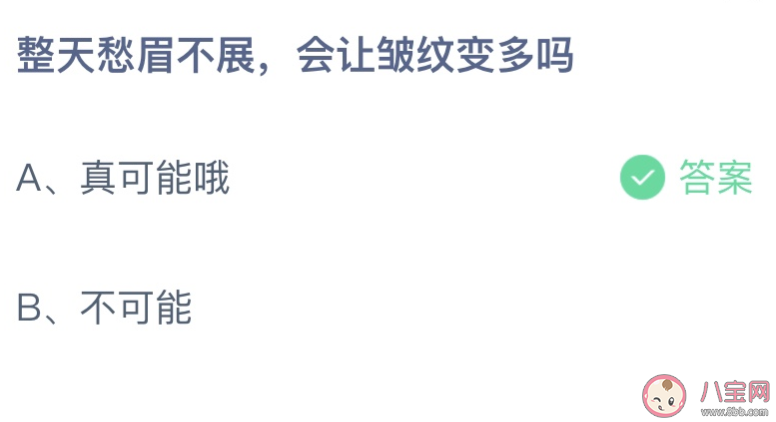 蚂蚁庄园整天愁眉不展会让皱纹变多吗 小课堂8月5日答案介绍
