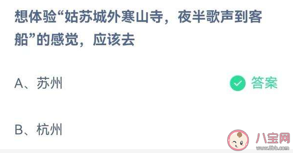 想体验姑苏城外寒山寺夜半歌声到客船应该去苏州还是杭州 蚂蚁庄园8月5日答案