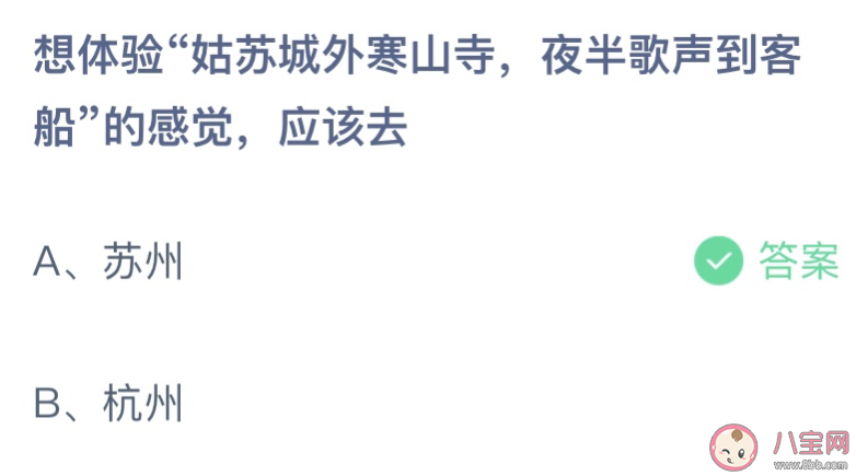 姑苏城外寒山寺夜半钟声到客船的感觉应该去哪体验 蚂蚁庄园8月5日答案最新
