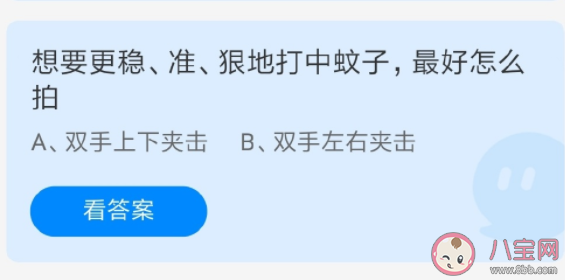 蚂蚁庄园想要更稳准狠地打中蚊子最好怎么拍 8月6日正确答案