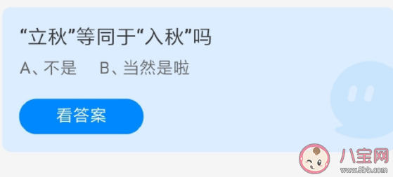 蚂蚁庄园立秋等于入秋吗 8月7日答案介绍