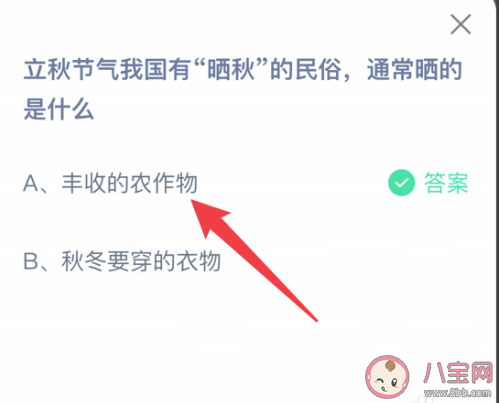 立秋有晒秋的习俗通常是晒什么 蚂蚁庄园8月7日答案