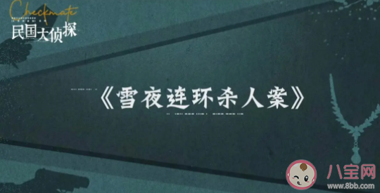 《民国大侦探》是根据什么小说改编的 《民国大侦探》八个案件故事是什么