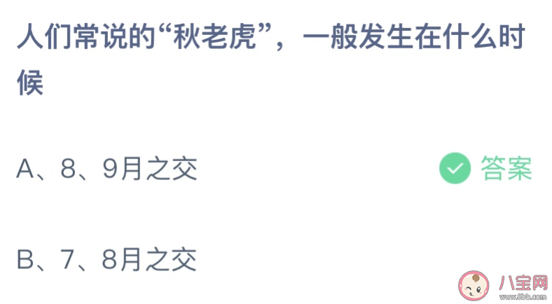 人们常说的秋老虎一般发生在什么时候 蚂蚁庄园8月9日答案最新