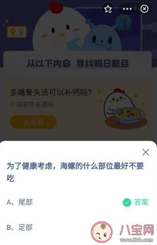 海螺的什么部位最好不要吃 蚂蚁庄园8月9日答案
