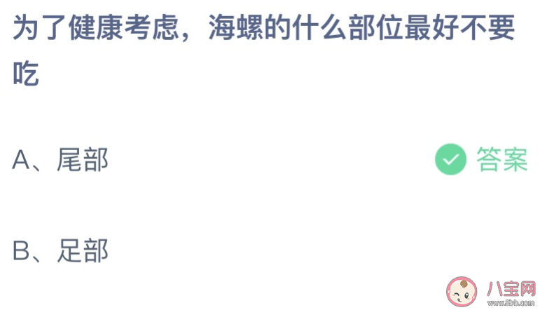 为了健康考虑海螺的什么部位最好不要吃 蚂蚁庄园8月9日答案介绍