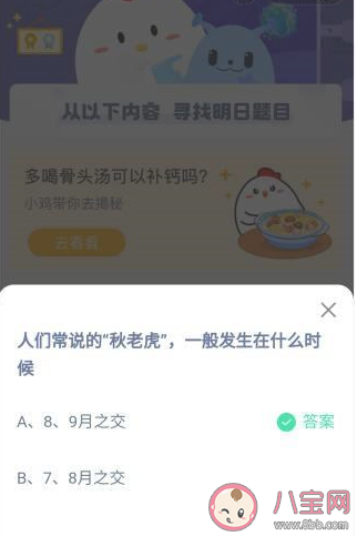 蚂蚁庄园秋老虎一般发生在什么时候 8月9日正确答案